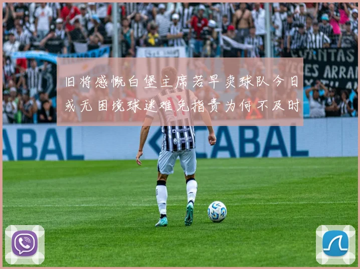 旧将感慨白堡主席若早卖球队今日或无困境球迷难免指责为何不及时出售