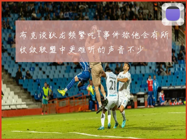 布克谈狄龙频繁吃T事件称他会有所收敛联盟中更难听的声音不少