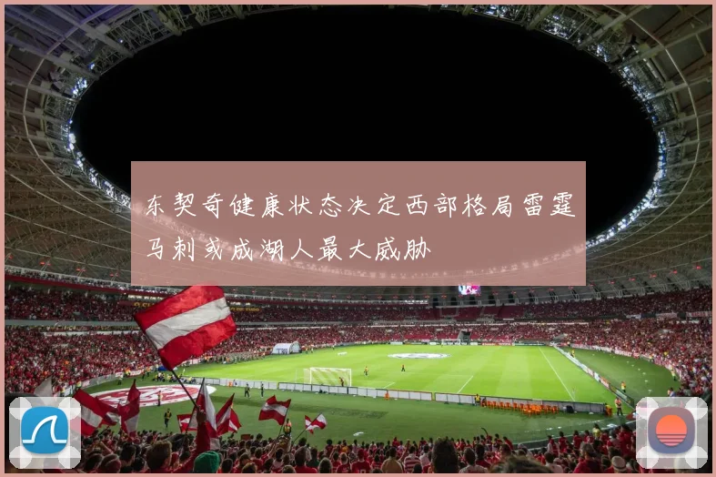 东契奇健康状态决定西部格局雷霆马刺或成湖人最大威胁