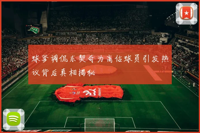 球爹调侃东契奇为高估球员引发热议背后真相揭秘